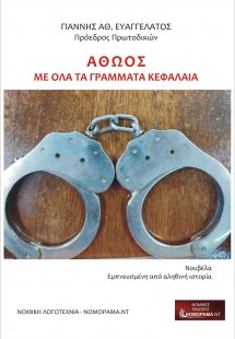 Αθώος με όλα τα γράμματα κεφαλαία