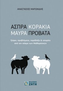Άσπρα κοράκια, μαύρα πρόβατα