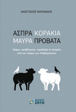 Άσπρα κοράκια, μαύρα πρόβατα