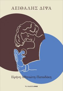 Αειθαλής δίψα