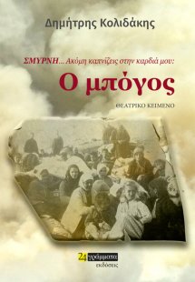 Σμύρνη… Ακόμη καπνίζεις στην καρδιά μου: Ο μπόγος