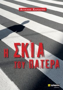 Η σκιά του πατέρα