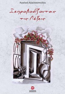 Ξεπροβοδίζοντας τις λέξεις