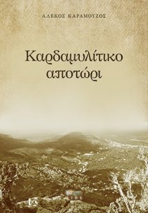 Καρδαμυλίτικο αποτώρι
