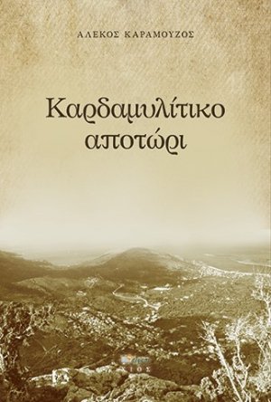Καρδαμυλίτικο αποτώρι