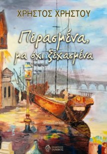 Περασμένα, μα όχι ξεχασμένα