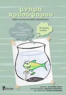 Μνήμη χρυσόψαρου