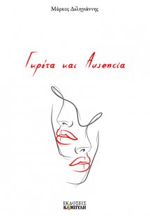 Γκρέτα και Ausencia