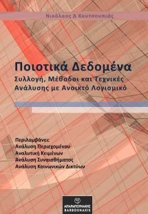 Ποιοτικά δεδομένα