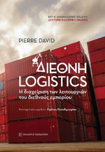 Διεθνή Logistics