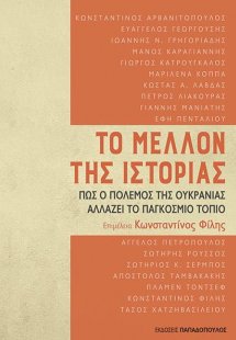 Το μέλλον της ιστορίας