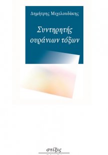 Συντηρητής ουράνιων τόξων