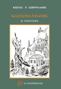 Καστανιά Υπάτης