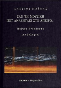 Σαν τη μουσική που αναζητάει στο άπειρο