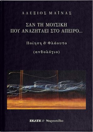Σαν τη μουσική που αναζητάει στο άπειρο