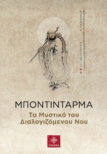 Μποντιντάρμα