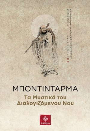 Μποντιντάρμα