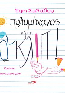 O πολυμήχανος κύριος Κλιπ!