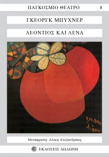 Λεόντιος και Λένα