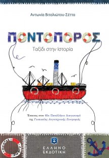 Ποντοπόρος. Ταξίδι στην ιστορία