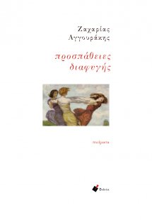 Προσπάθειες διαφυγής