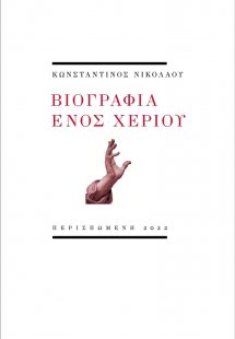 Βιογραφία ενός χεριού