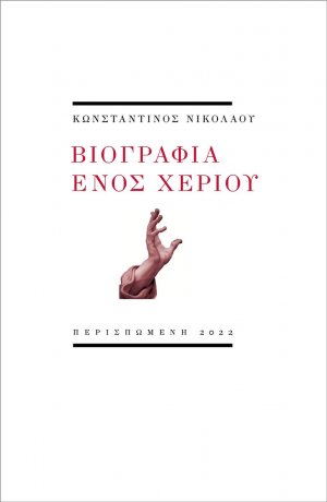 Βιογραφία ενός χεριού