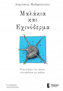 Μαλάκια και εχινόδερμα