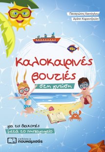 Καλοκαιρινές βουτιές στη γνώση, για τις διακοπές μετά τ...