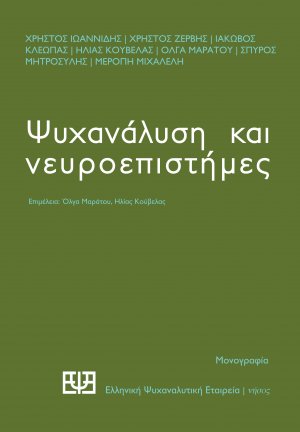 Ψυχανάλυση και νευροεπιστήμες