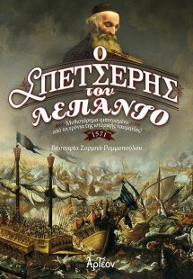 Ο σπετσέρης του Λεπάντο