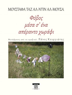 Φόβος μέσα σ’ ένα απέραντο χωράφι