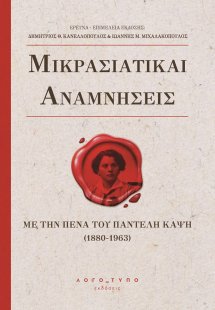 Μικρασιατικαί αναμνήσεις