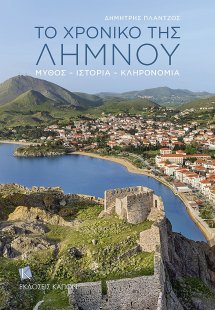 Το χρονικό της Λήμνου