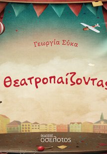 Θεατροπαίζοντας