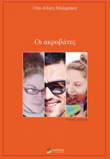 Οι ακροβάτες