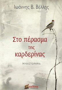 Στο πέρασμα της καρδερίνας