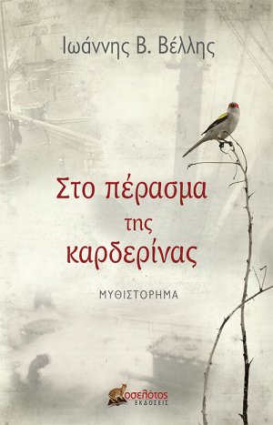 Στο πέρασμα της καρδερίνας