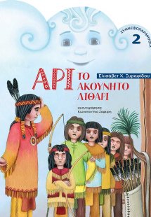 Άρι το ακούνητο λιθάρι