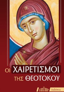 Οι Χαιρετισμοί της Θεοτόκου