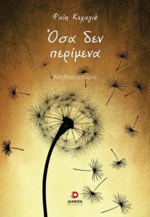 Όσα δεν περίμενα