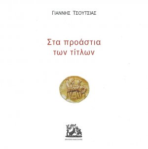 Στα προάστια των τίτλων