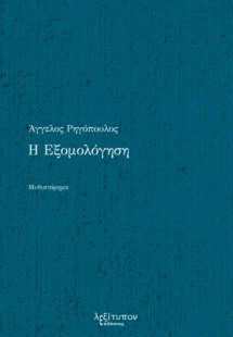 Η εξομολόγηση