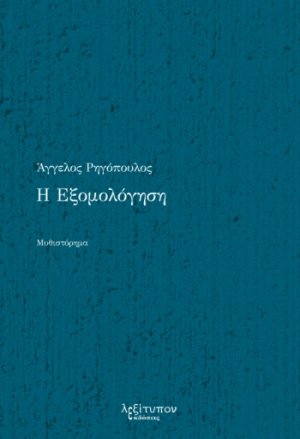 Η εξομολόγηση
