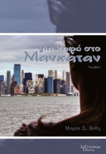 Για καφέ στο Μανχάταν