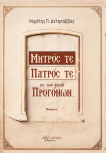 Μητρός τε, πατρός τε και των άλλων προγόνων