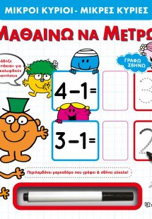 Μικροί Κύριοι Μικρές Κυρίες: Μαθαίνω να μετρώ