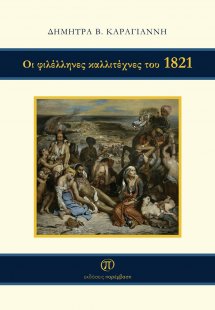 Οι φιλέλληνες καλλιτέχνες του 1821