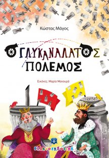 Γλυκανάλατος πόλεμος