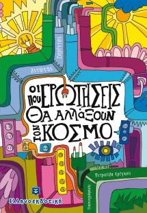 Οι ερωτήσεις που θα αλλάξουν τον κόσμο